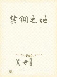 禁锢之地