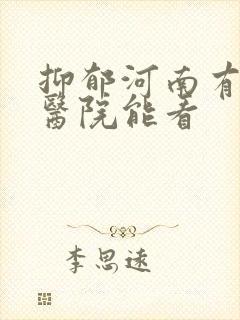 抑郁河南有哪家医院能看