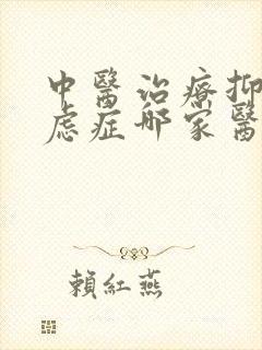 中医治疗抑郁焦虑症哪家医院好封面