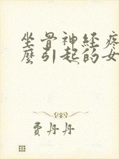 坐骨神经疼是怎么引起的女性