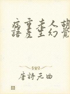 病重老人胡言乱语产生幻觉