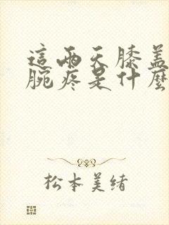 这两天膝盖疼脚腕疼是什么症状