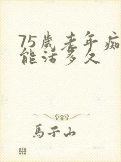 75岁老年痴呆能活多久