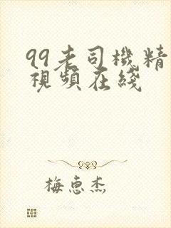 99老司机精品视频在线