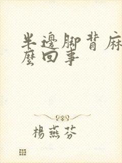 半边脚背麻木怎么回事