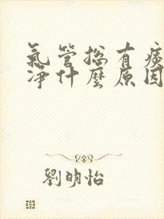 气管总有痰咳不净什么原因