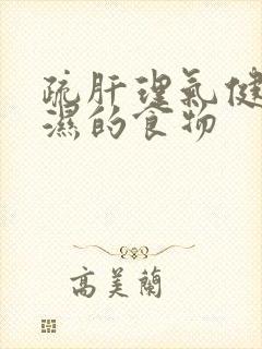 疏肝理气健脾祛湿的食物