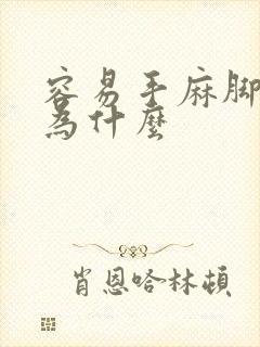 容易手麻脚麻是为什么