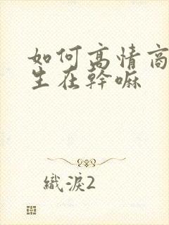 如何高情商问女生在干嘛