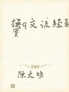 换q交流经验真实