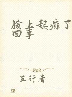 脸上起癣了怎么回事