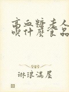 高血糖老人适合吃什么食品