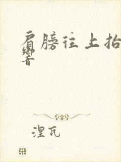 肩膀往上抬咯噔响