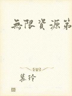 无限资源第一页