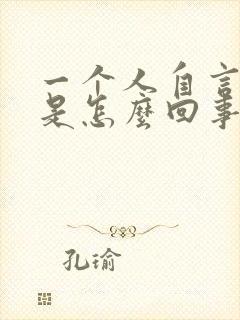 一个人自言自语是怎么回事封面