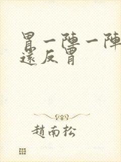 胃一阵一阵的痛还反胃封面