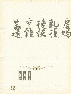 生育后乳房下垂还能恢复吗