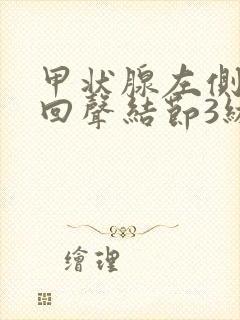 甲状腺左侧叶低回声结节3级是什么意思