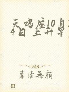 天蝎座10月24日 上升星座封面