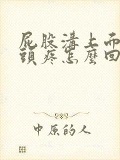 屁股沟上面的骨头疼怎么回事