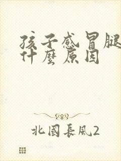 孩子感冒腿疼是什么原因