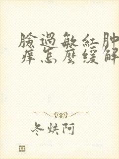 脸过敏红肿发烫痒怎么缓解封面