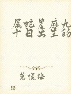 属蛇农历九月二十日出生的