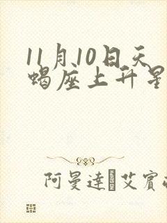 11月10日天蝎座上升星座