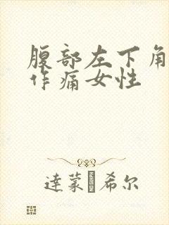 腹部左下角隐隐作痛女性