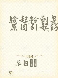 脸起粉刺是什么原因引起的