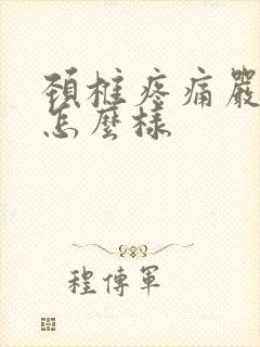 颈椎疼痛严重会怎么样