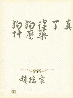 狗狗得了真菌用什么药