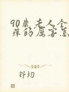 90岁老人全身痒的厉害怎么办