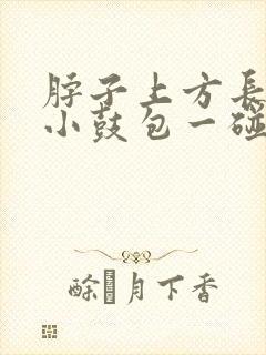 脖子上方长了个小鼓包一碰就疼