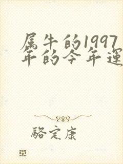 属牛的1997年的今年运气