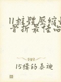 l1椎体压缩性骨折最佳治疗