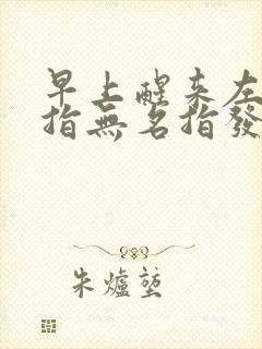 早上醒来左手小指无名指发麻一会就好