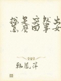 总是突然出汗是怎么回事女性