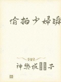 偷拍少妇瞬间封面