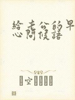 给老公的早安暖心问候语
