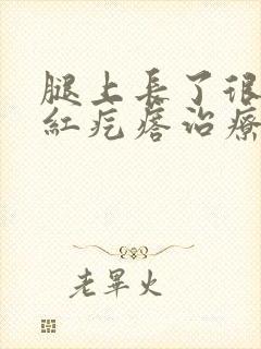 腿上长了很多小红疙瘩治疗