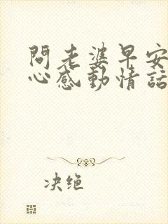 问老婆早安的暖心感动情话