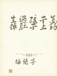 生过孩子怎么减掉肚子上的赘肉