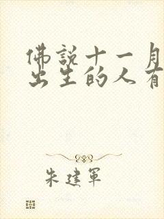 佛说十一月初六出生的人有谁