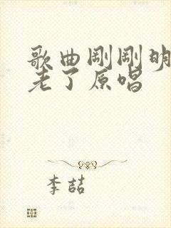 歌曲刚刚明白就老了原唱封面