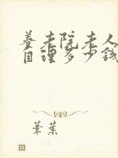 养老院老人不能自理多少钱