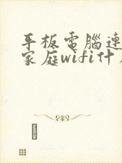平板电脑连不了家庭wifi什么原因封面
