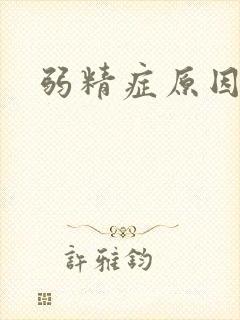 弱精症原因有三