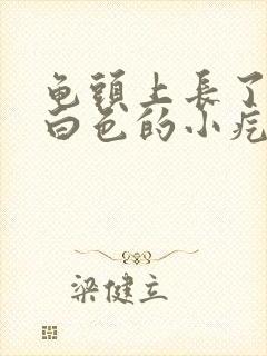 龟头上长了一些白色的小疙瘩