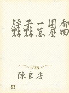 脖子一圈都是红点点怎么回事封面